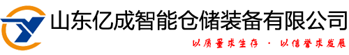 山東億成智能倉儲裝備有限公司